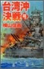 鋼鐵の海嘯 台灣沖決戰