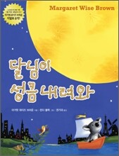 달님이 성큼 내려와
