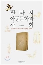판타지 아동문학과 사회
