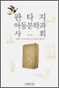 판타지 아동문학과 사회