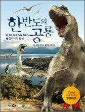 한반도의 공룡 1
