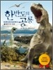 한반도의 공룡 1