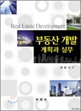 부동산 개발 계획과 실무