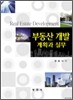 부동산 개발 계획과 실무