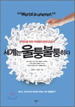 세계는 울퉁불퉁하다