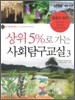 상위 5%로 가는 사회탐구교실 3