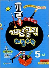 개념클릭 해법수학 기본 5-나 (2009년)