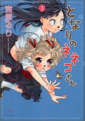 となりのネネコさん 3