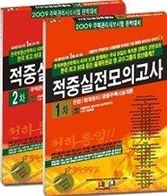 2009 주택관리사 1 2차 적중 실전모의고사 세트