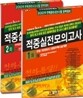 2009 주택관리사 1 2차 적중 실전모의고사 세트
