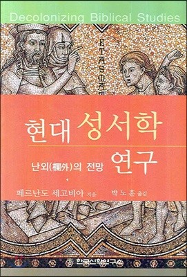 현대 성서학 연구