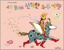 요정 릴로의 신기한 우주여행
