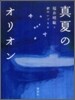 眞夏のオリオン