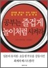 공부는 즐겁게 놀이처럼 시켜라