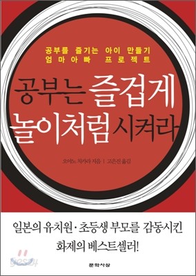 공부는 즐겁게 놀이처럼 시켜라