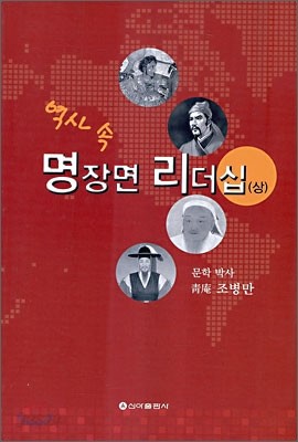 역사 속 명장면 리더십 (상)