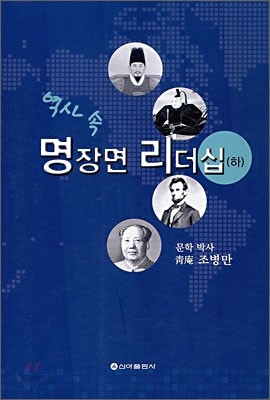 역사 속 명장면 리더십 (하)