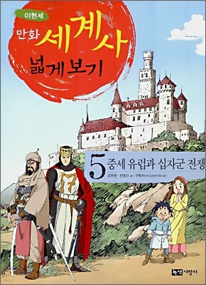 만화 세계사 넓게 보기 5