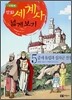 만화 세계사 넓게 보기 5