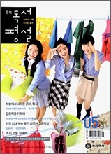 중학 독서평설 No.185 (2009년 5월호)