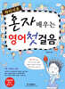혼자 배우는 영어첫걸음
