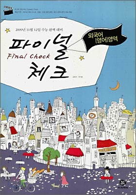 Final check 파이널 체크 외국어(영어) 영역 (8절)(2009년)