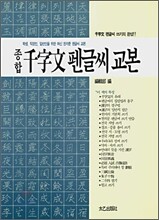 종합 천자문 펜글씨 교본