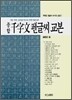 종합 천자문 펜글씨 교본