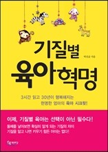 기질별 육아 혁명