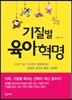 기질별 육아 혁명