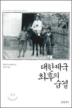 대한제국 최후의 숨결
