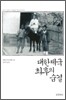 대한제국 최후의 숨결