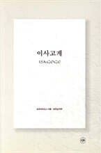 이사고게 ISAGOGE