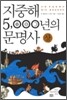 지중해 5,000년의 문명사 (상)