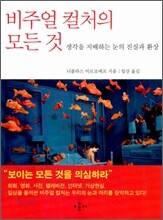 비주얼 컬처의 모든 것