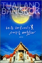 나는 태국에서 세상을 배웠다