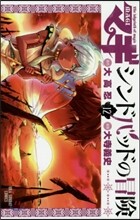マギ シンドバッドの冒險 12