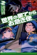 世界の果てからお急ぎ便(2)