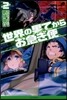 世界の果てからお急ぎ便   2