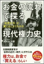 お金の流れで探る現代權力史