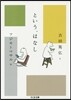 という,はなし