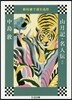 敎科書で讀む名作 山月記.名人傳ほか