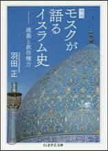 モスクが語るイスラム史 增補 建築と政治