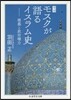 モスクが語るイスラム史 增補 建築と政治