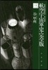 航空宇宙軍史 完全版   3 最後の戰鬪