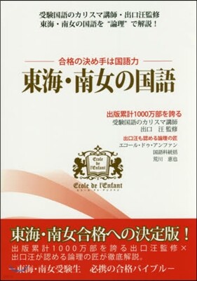 合格の決め手は國語力 東海.南女の國語