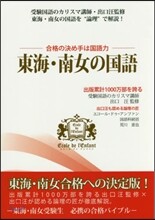 合格の決め手は國語力 東海.南女の國語