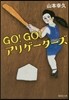 GO!GO!アリゲ-タ-ズ
