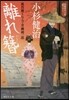 風烈廻り輿力.靑柳劍一郞(37)離れ簪