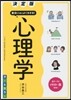 面白いほどよくわかる!心理學 決定版